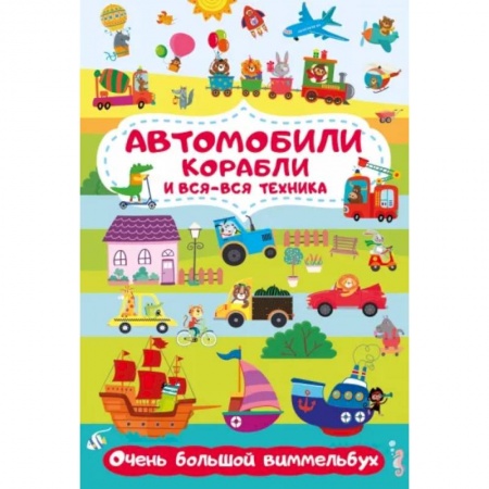 Кроссворды, головоломки, комиксы, книга Автомобили, корабли и вся-вся техника. Очень большой виммельбух заказать