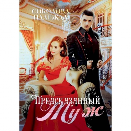 Русское фэнтези, книга Предсказанный муж заказать