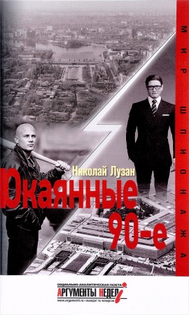 Классика отечественного детектива, книга Окаянные 90-е заказать