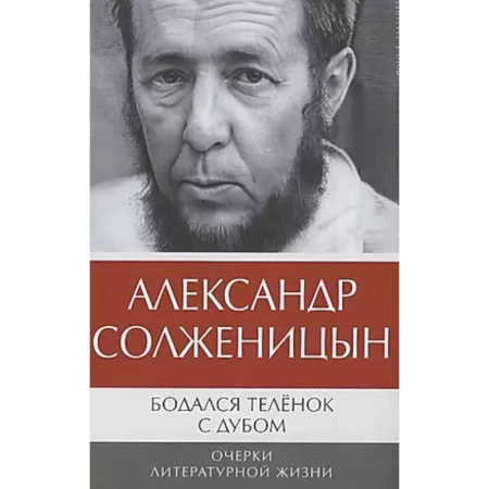 Русская классика, книга Бодался теленок с дубом: Очерки литературной жизни заказать
