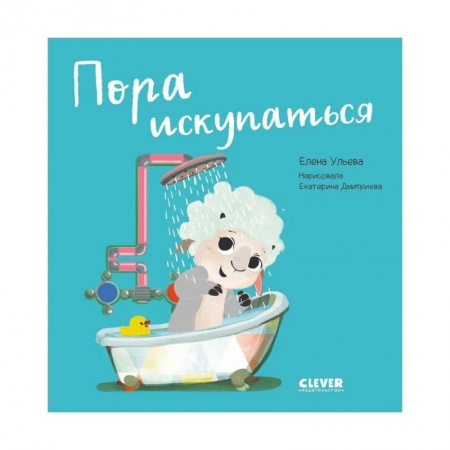 Знакомство с миром, развитие малыша, книга Пора искупаться. Играем. Учимся. Развиваемся. заказать