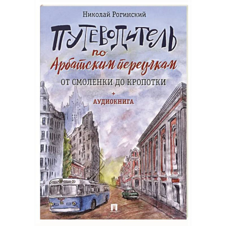 Исторические путеводители, книга Путеводитель по Арбатским переулкам. От Смоленки до Кропотки заказать