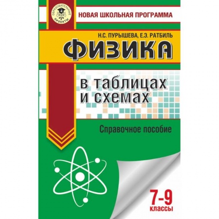 Физика. Астрономия, книга ОГЭ. Физика в таблицах и схемах для подготовки к ОГЭ заказать