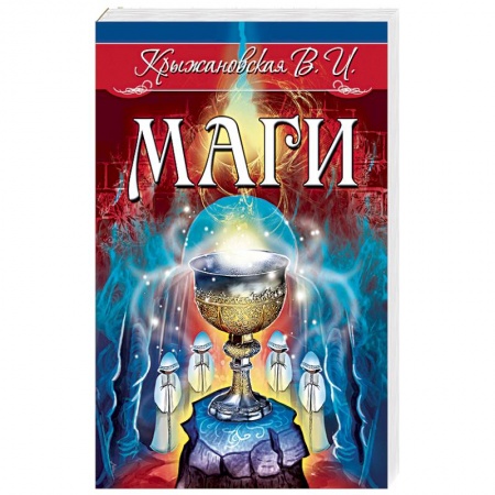 Эзотерическая тематика, книга Маги заказать
