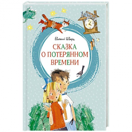 Сказки отечественных писателей, книга Сказка о потерянном времени заказать