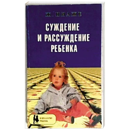 Детская психология, книга Суждение и рассуждение ребенка заказать