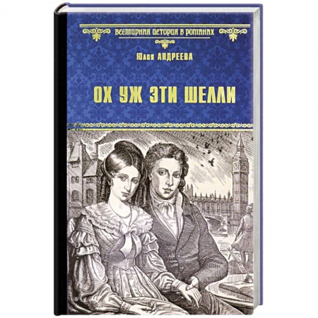 Исторический роман, книга Ох уж эти Шелли заказать