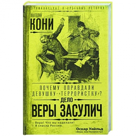 Общество, книга Почему оправдали девушку-«террористку»? Дело Веры Засулич заказать