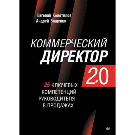 Управление продажами. Мерчандайзинг, книга Коммерческий директор 2.0. 25 ключевых компетенций руководителя в продажах заказать