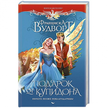 Зарубежное фэнтези, книга Подарок от купидона. Ничего, позже поблагодаришь! заказать