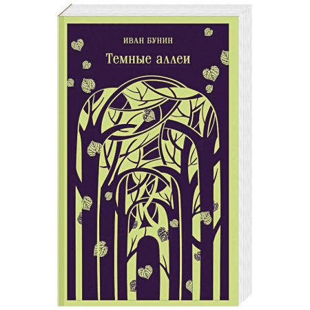 Русская классика, книга Темные аллеи (новое оформление) заказать
