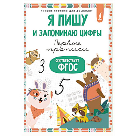 Письмо, мелкая моторика, книга Я пишу и запоминаю цифры: первые прописи (соответствует ФГОС) заказать