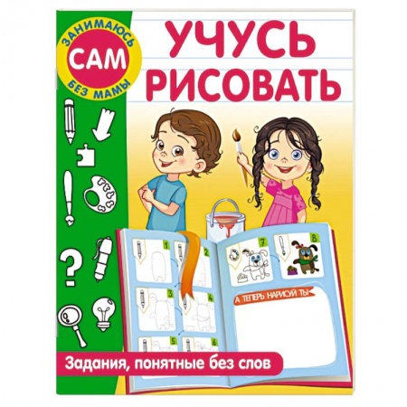 Рисование, книга Учусь рисовать. Задания, понятные без слов заказать