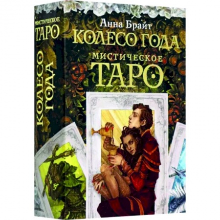 Гадание по картам Таро, книга Мистическое Таро. Колесо года заказать