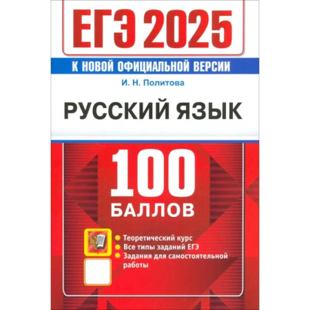 Русский язык. Учебные пособия, книга ЕГЭ 2025. Русский язык. 100 баллов. Самостоятельная подготовка к ЕГЭ заказать