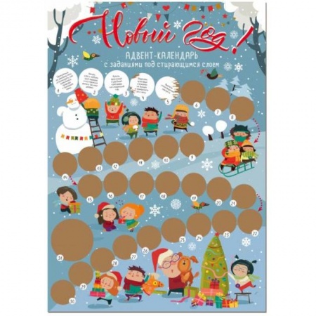Новогодние книжки-игрушки, книга Настройся на Новый год! Адвент-календарь с заданиями под стирающимся слоем заказать