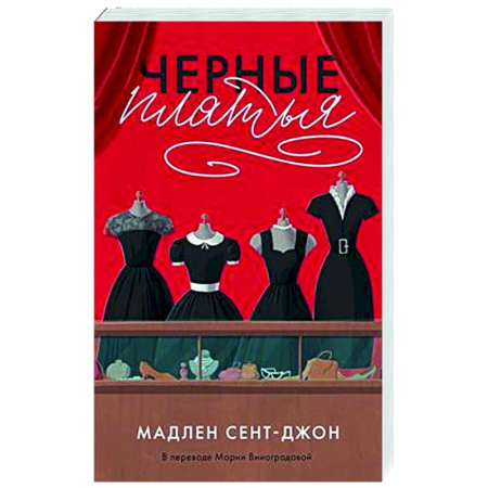 Зарубежная современная проза, книга Черные платья заказать