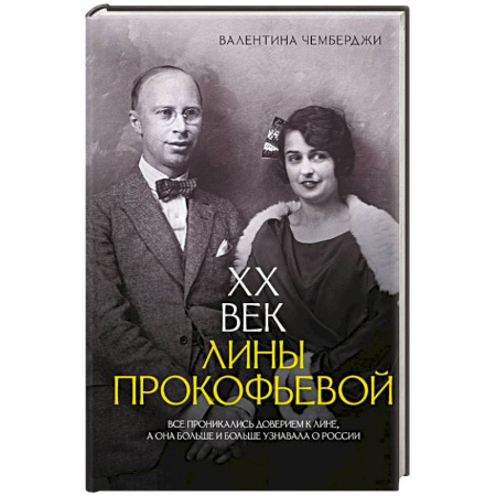 Мемуары, биографии деятелей культуры, искусства, книга XX век Лины Прокофьевой заказать