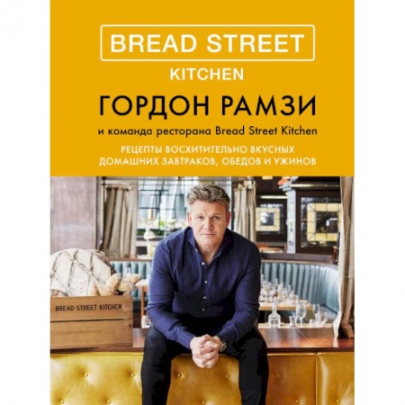 Общие вопросы по кулинарии, книга Bread Street Kitchen. Рецепты восхитительно вкусных домашних завтраков, обедов и ужинов заказать