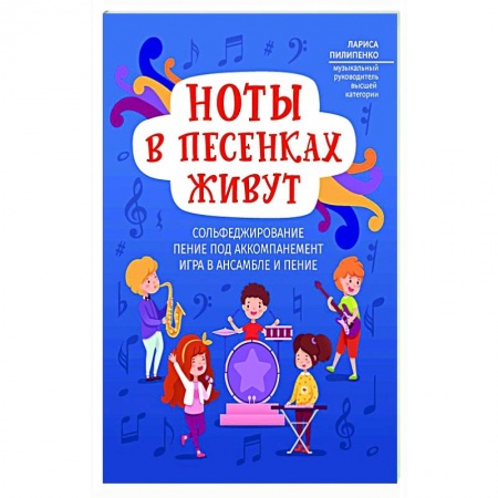 Песенники, ноты, книга Ноты в песенках живут заказать