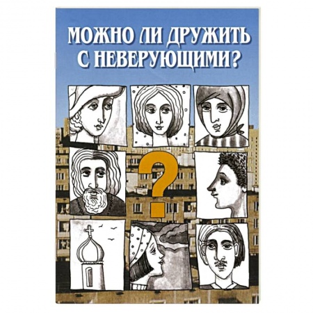 Книги, книга Можно ли дружить с неверующим? Беседы заказать