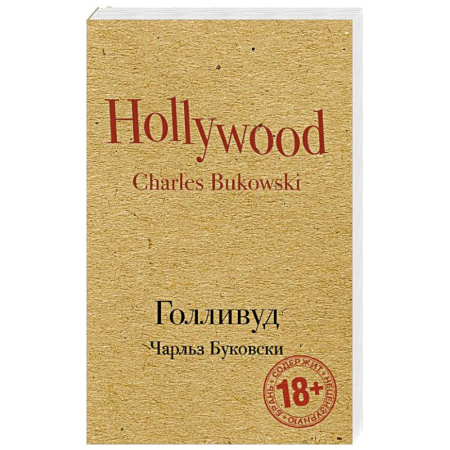Зарубежная современная проза, книга Голливуд заказать