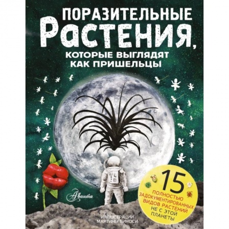 Животный и растительный мир, книга Поразительные растения, которые выглядят как пришельцы заказать