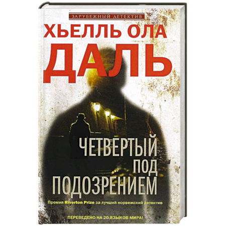 Книги, книга Четвертый под подозрением заказать