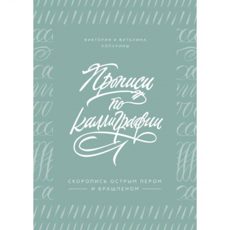 Живопись. Теория и техника, книга Прописи по каллиграфии. Скоропись острым пером и брашпеном заказать