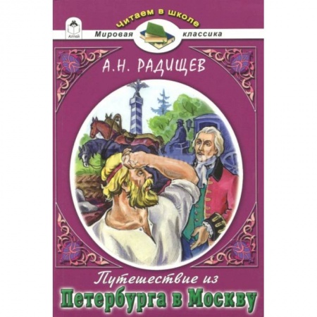 Русская классика для детей, книга Путешествие из Петербурга в Москву заказать