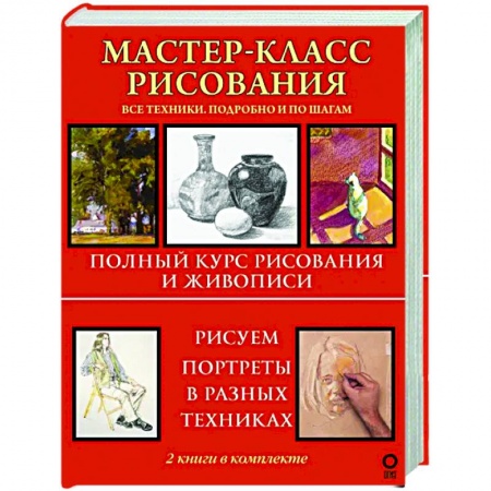 Основы рисования и живописи, книга Мастер-класс рисования. Подробно и по шагам заказать