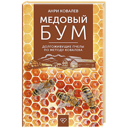 Пчеловодство, книга Медовый бум. Долгоживущие пчелы по методу Ковалева заказать