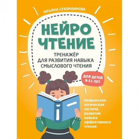 Школьникам и абитуриентам, книга НейроЧтение: тренажер для развития навыка смыслового чтения заказать