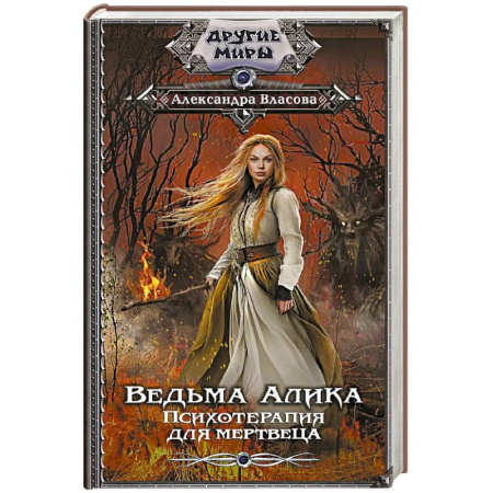 Русская современная проза, книга Ведьма Алика. Психотерапия для мертвеца заказать