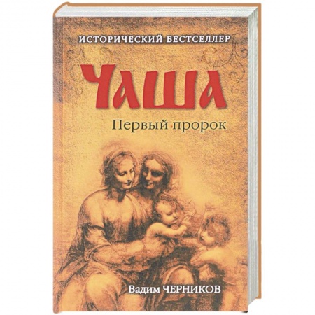 Книги, книга Чаша. Первый пророк заказать