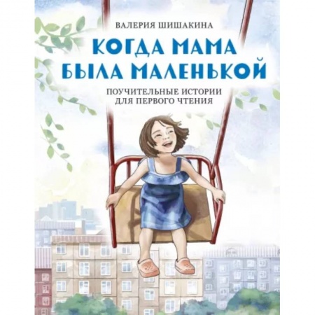 Повести и рассказы о детях, книга Когда мама была маленькой. Поучительные истории для первого чтения заказать