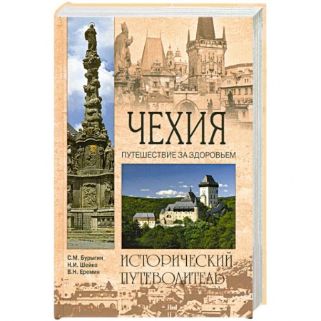 Книги, книга Чехия. Путешествие за здоровьем заказать