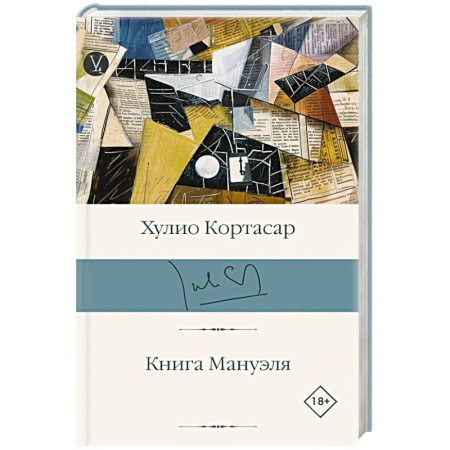 Зарубежная современная проза, книга Книга Мануэля заказать