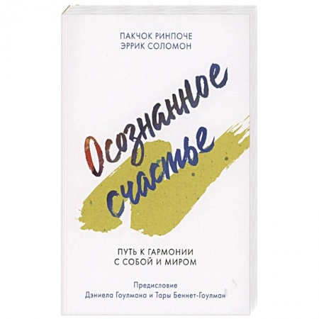 Психология личности, книга Осознанное счастье. Путь к гармонии с собой и миром заказать
