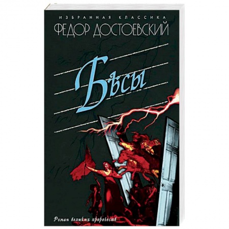 Русская классика, книга Бесы заказать