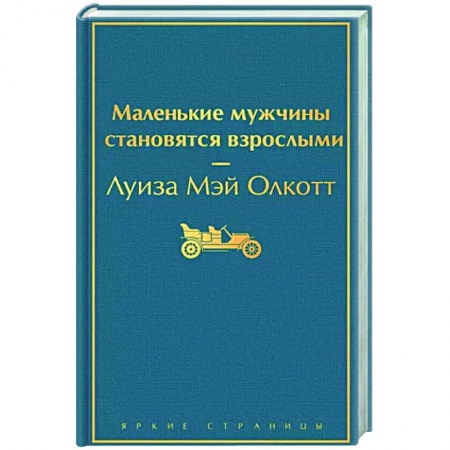 Зарубежная классика, книга Маленькие мужчины становятся взрослыми заказать