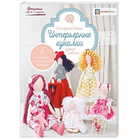 Мягкие игрушки. Куклы, книга Интерьерные куколки ручной работы заказать