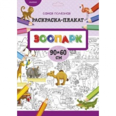 Знакомство с миром, развитие малыша, книга Зоопарк заказать