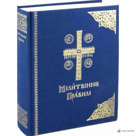 Богослужебные издания, книга Молитвенное правило. Старославянский шрифт заказать