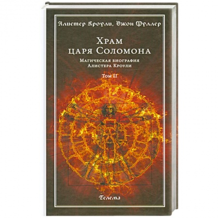Книги, книга Храм царя Соломона. Магическая биография Алистера Кроули. В 2 томах. Том 2 заказать