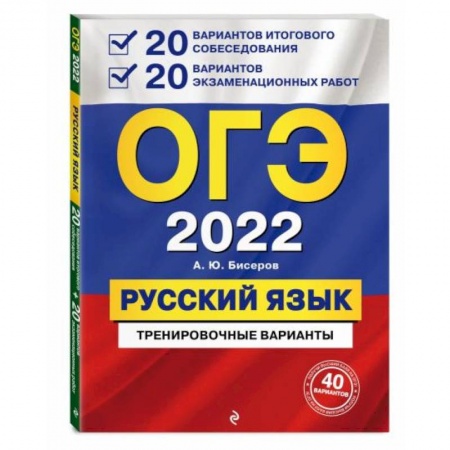 Русский язык. Учебные пособия, книга ОГЭ-2022. Русский язык. 20 вариантов итогового собеседования + 20 вариантов экзаменационных работ. заказать
