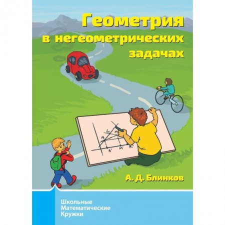 Математика. Алгебра. Геометрия, книга Геометрия в негеометрических задачах заказать