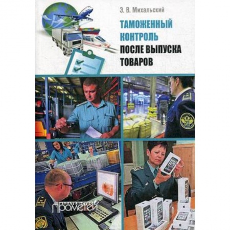 Экономика. Управление. Бизнес, книга Таможенный контроль после выпуска товаров. Учебное пособие заказать