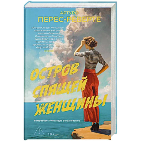 Зарубежная современная проза, книга Остров Спящей Женщины: роман заказать