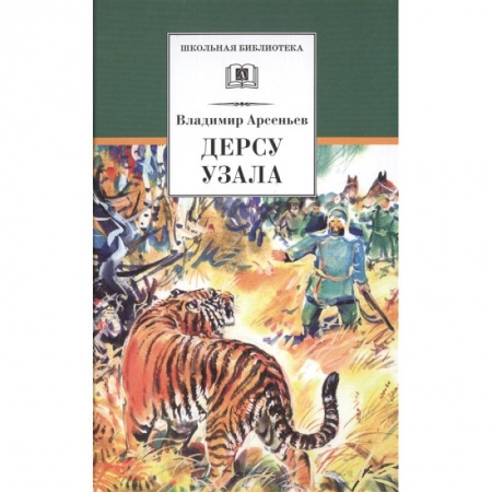 Отечественная литература для детей, книга Дерсу Узала заказать